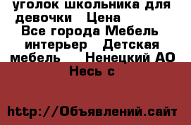  уголок школьника для девочки › Цена ­ 9 000 - Все города Мебель, интерьер » Детская мебель   . Ненецкий АО,Несь с.